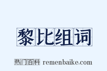 黎比组词是什么意思的图片